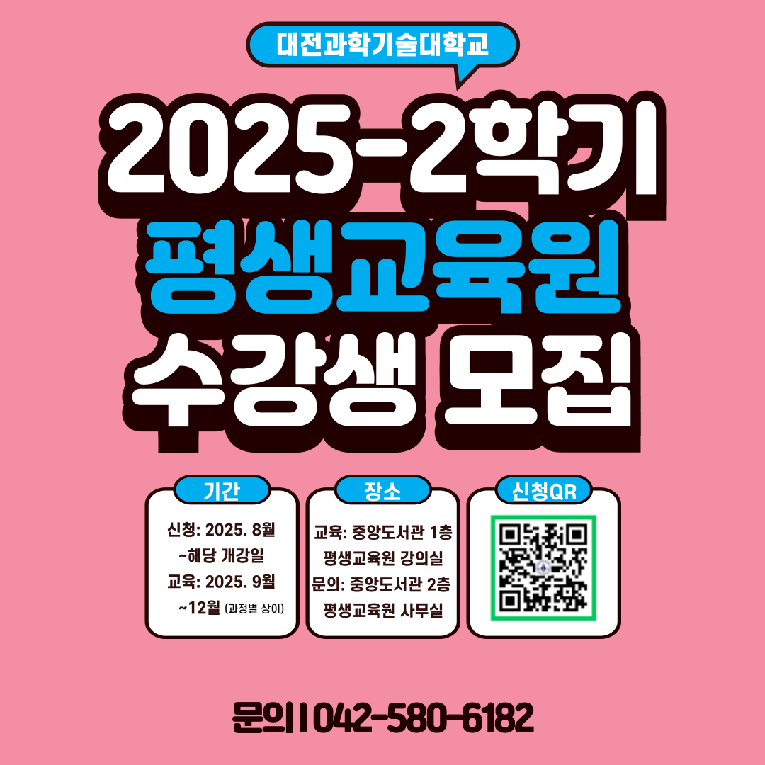 2025-2학기 평생교육원 수강생 모집