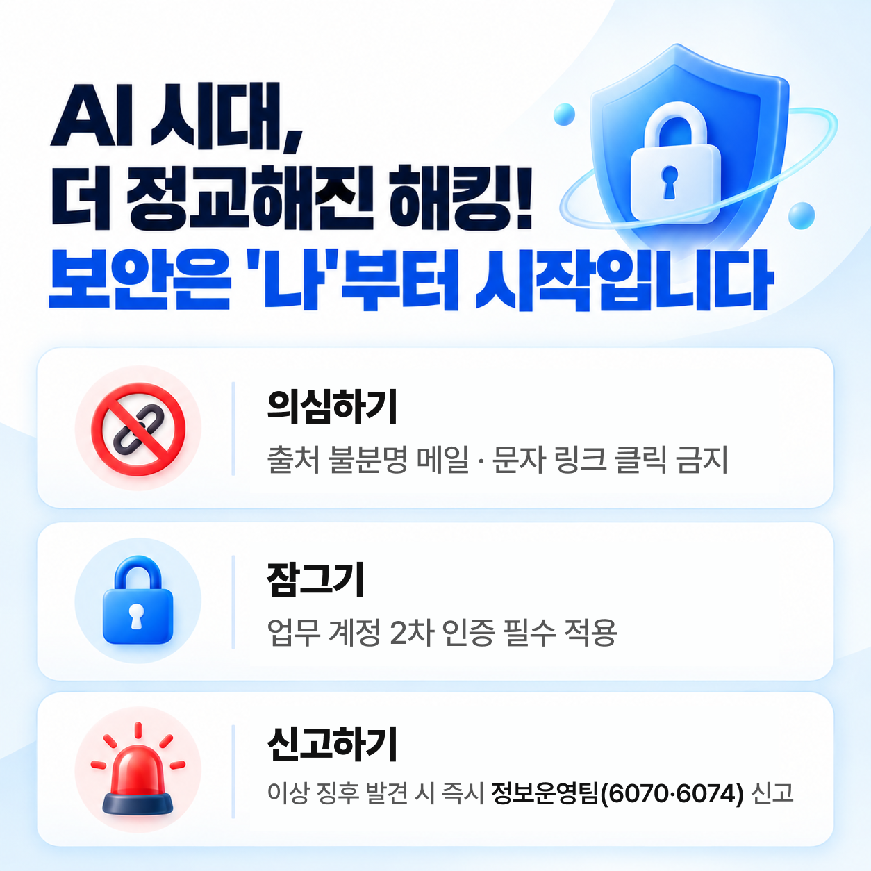AI 시대,
더 정교해진 해킹!
보안은 '나'부터 시작입니다
