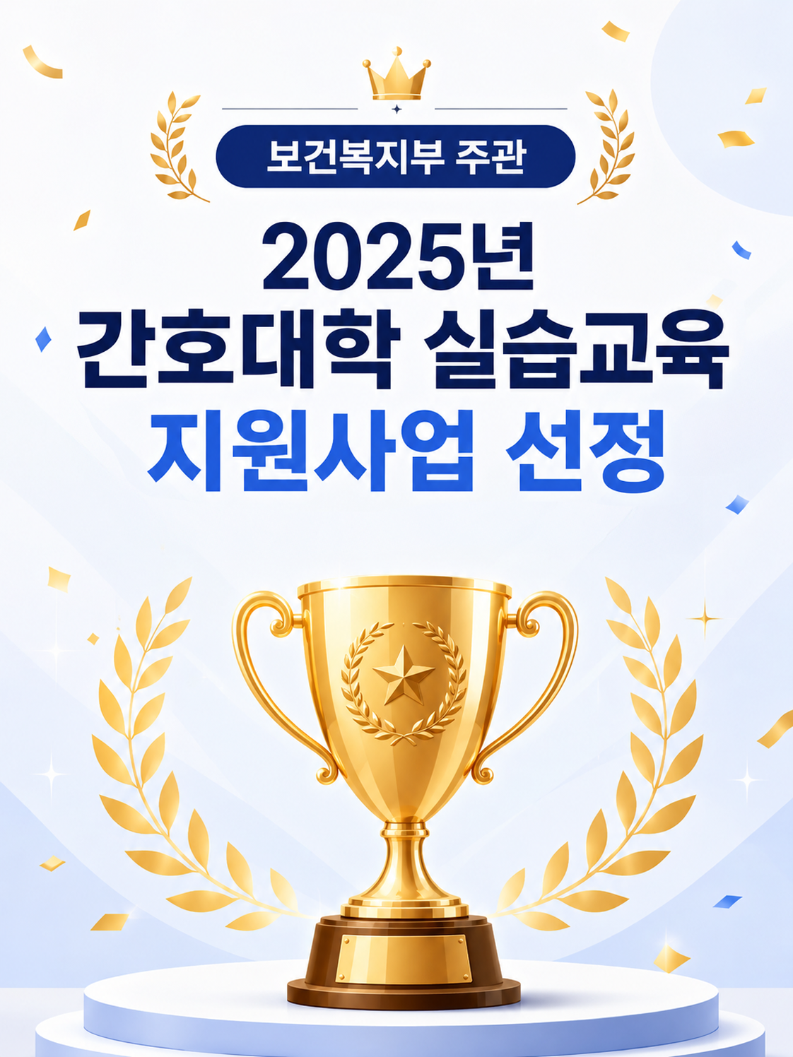 보건복지부 주관
2025년 간호대학 실습교육
지원사업 선정
