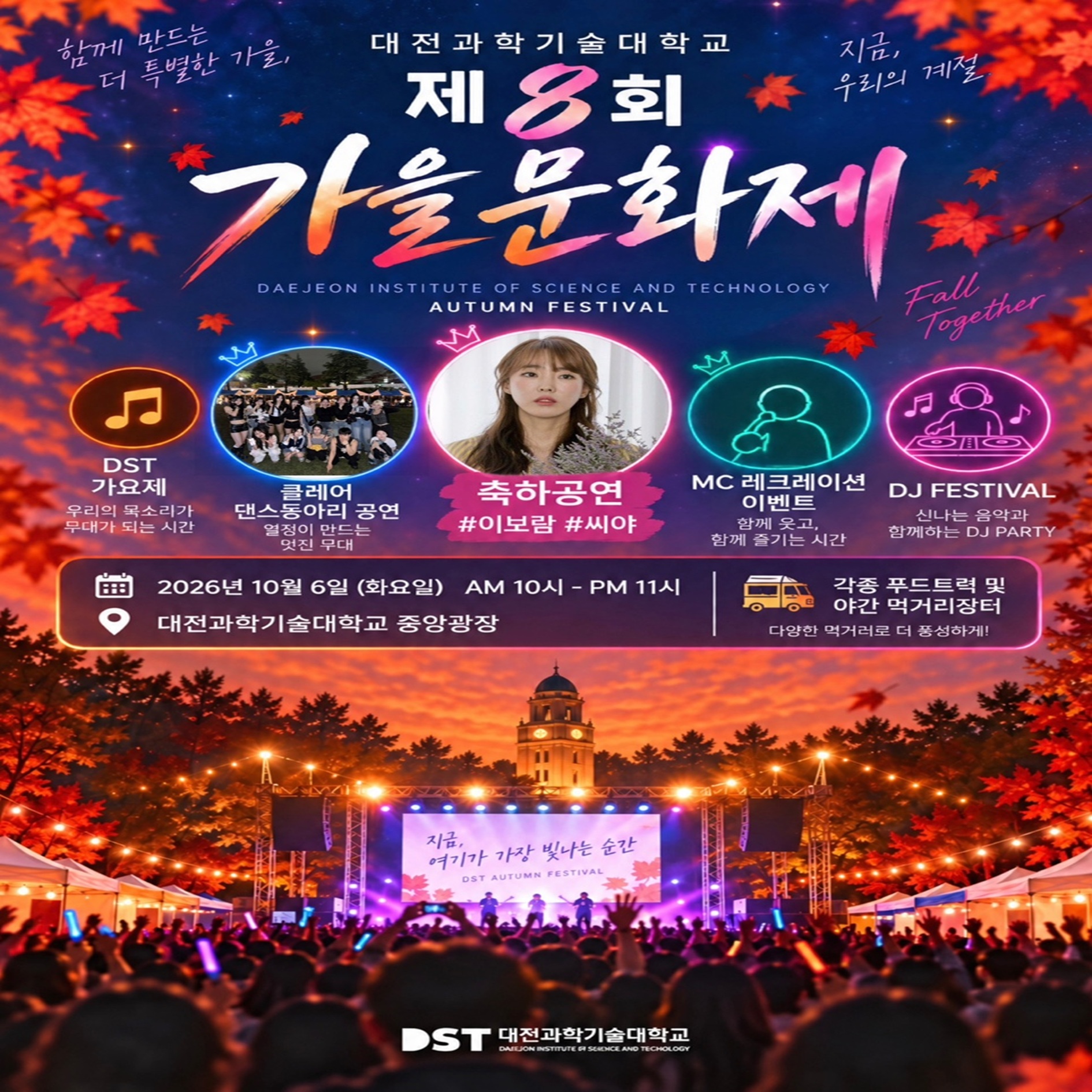 대전과학기술대학교
제 8회
가을문화제