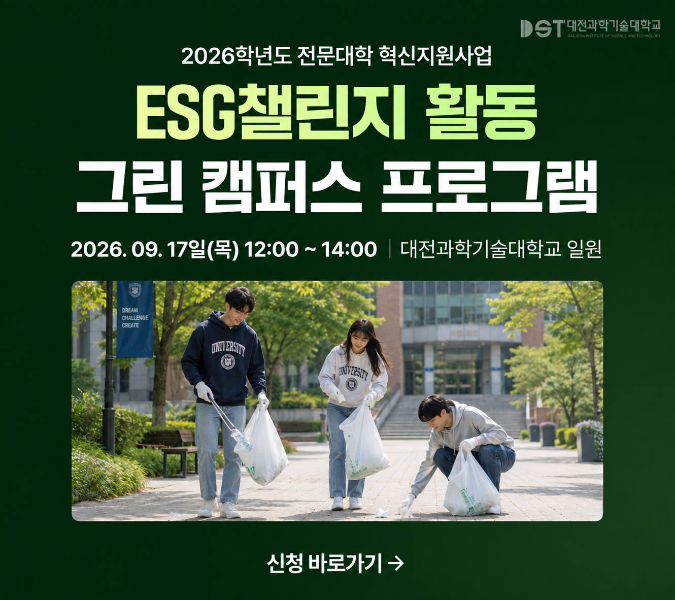 2026학년도 전문대학 혁신지원사업
ESG챌린지 활동
그린 캠퍼스 프로그램